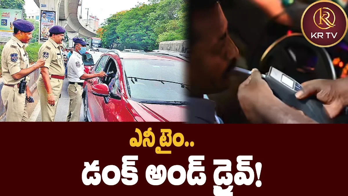 ఎనీ టైం.. డ్రంక్ అండ్ డ్రైవ్!
